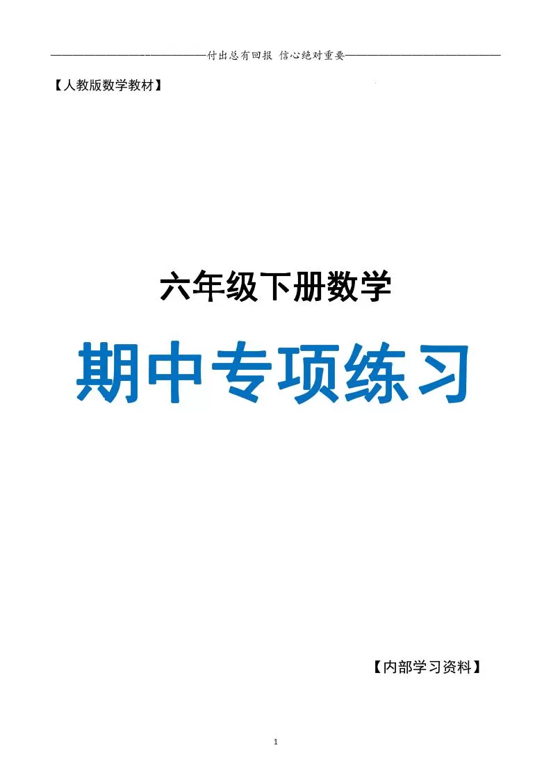 六下数学期中专项练习人教40页-大象资料网