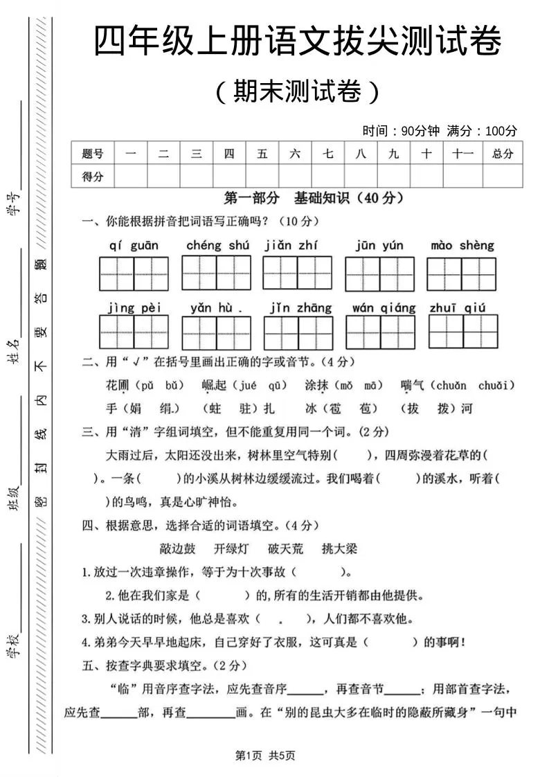 四年级上语文期末测试卷14-大象资料网
