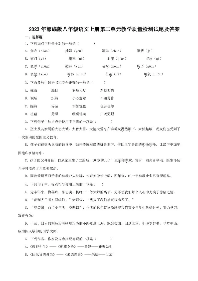 2023年部编版八年级语文上册第二单元教学质量检测试题及答案(Word版)-大象资料网