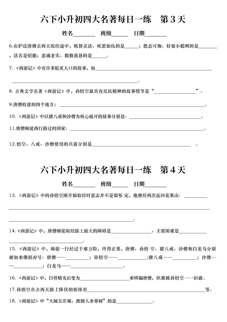 【四大名著每日一练】六下语文