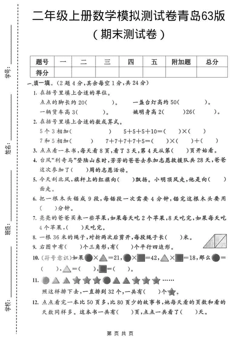 二年级上数学期末模拟测试卷1《青岛63版》-大象资料网