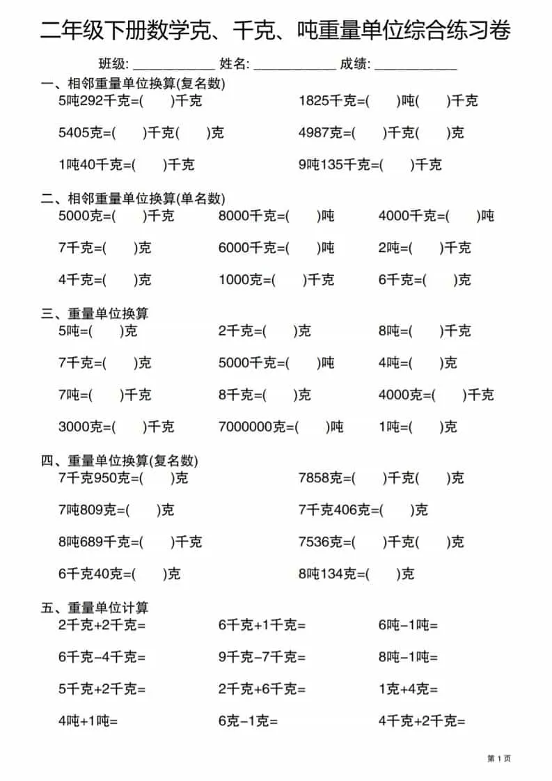 二年级下数学克千克吨重量单位综合练习卷-大象资料网