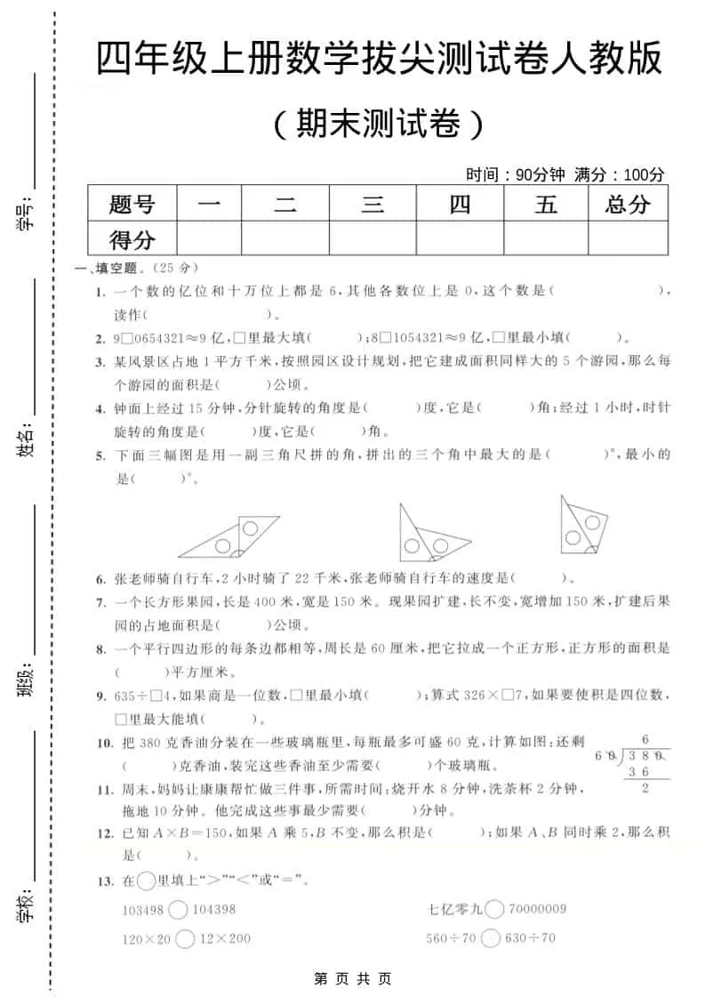 四年级上数学期末拔尖测试卷7《人教版》-大象资料网