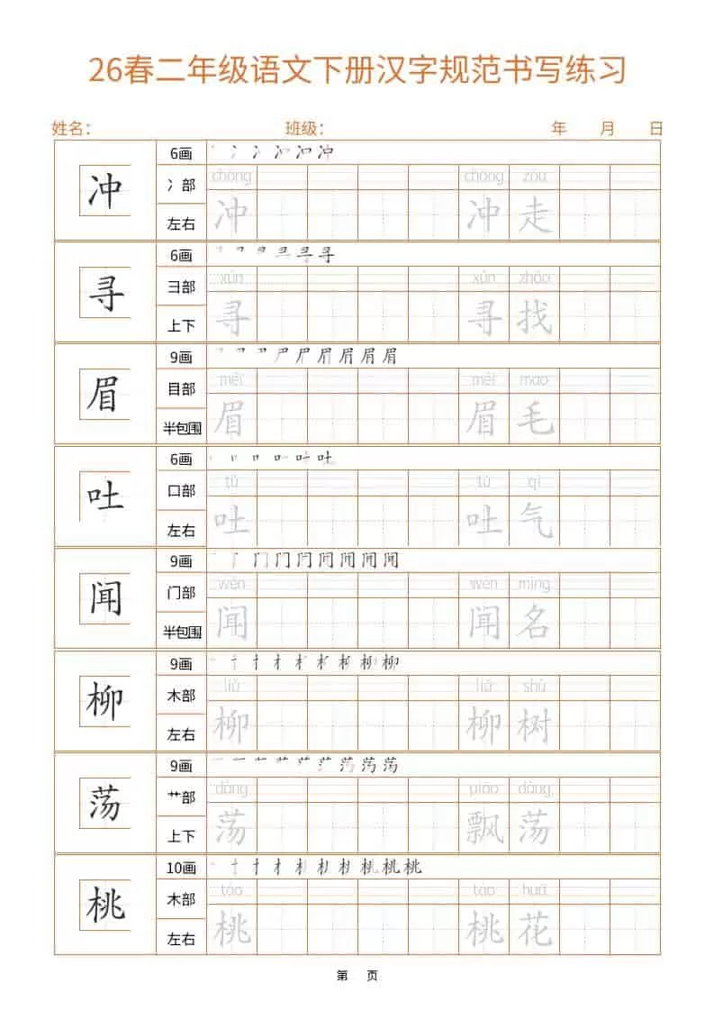 26春二年级语文下册汉字规范书写字帖（共32页）