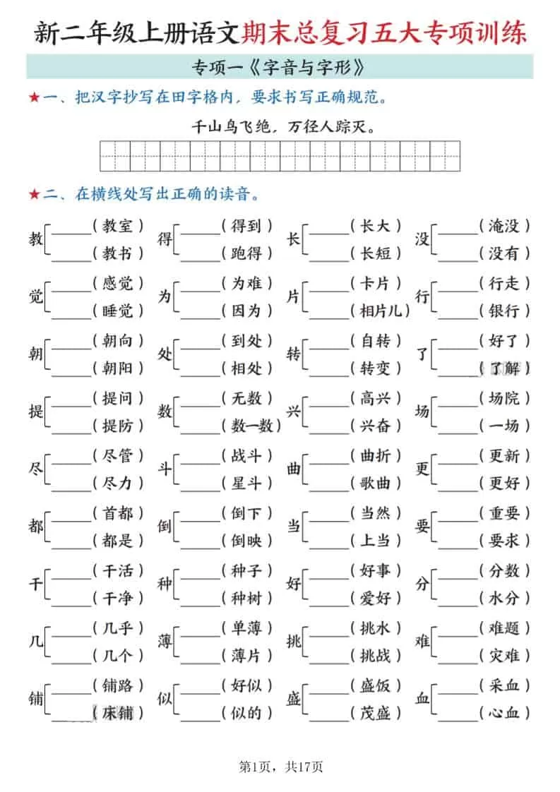 新二上语文期末总复习五大专项训练（17页）-大象资料网