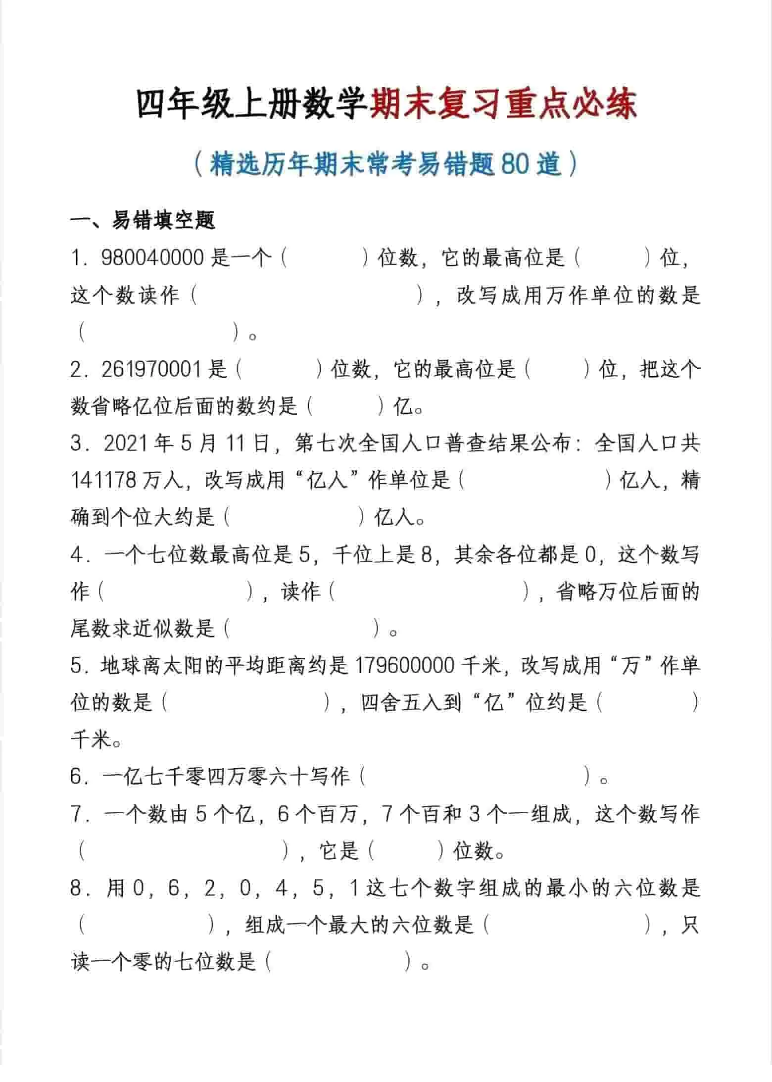 四年级上数学期末复习重点必练-大象资料网