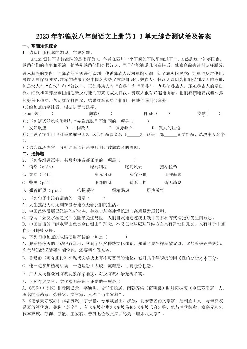 2023年部编版八年级语文上册第1-3单元综合测试卷及答案(Word版)-大象资料网