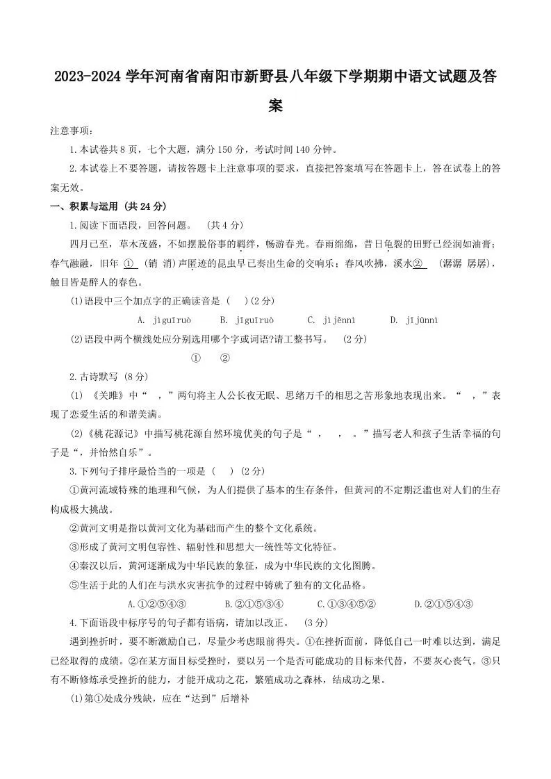 2023-2024学年河南省南阳市新野县八年级下学期期中语文试题及答案(Word版)-大象资料网