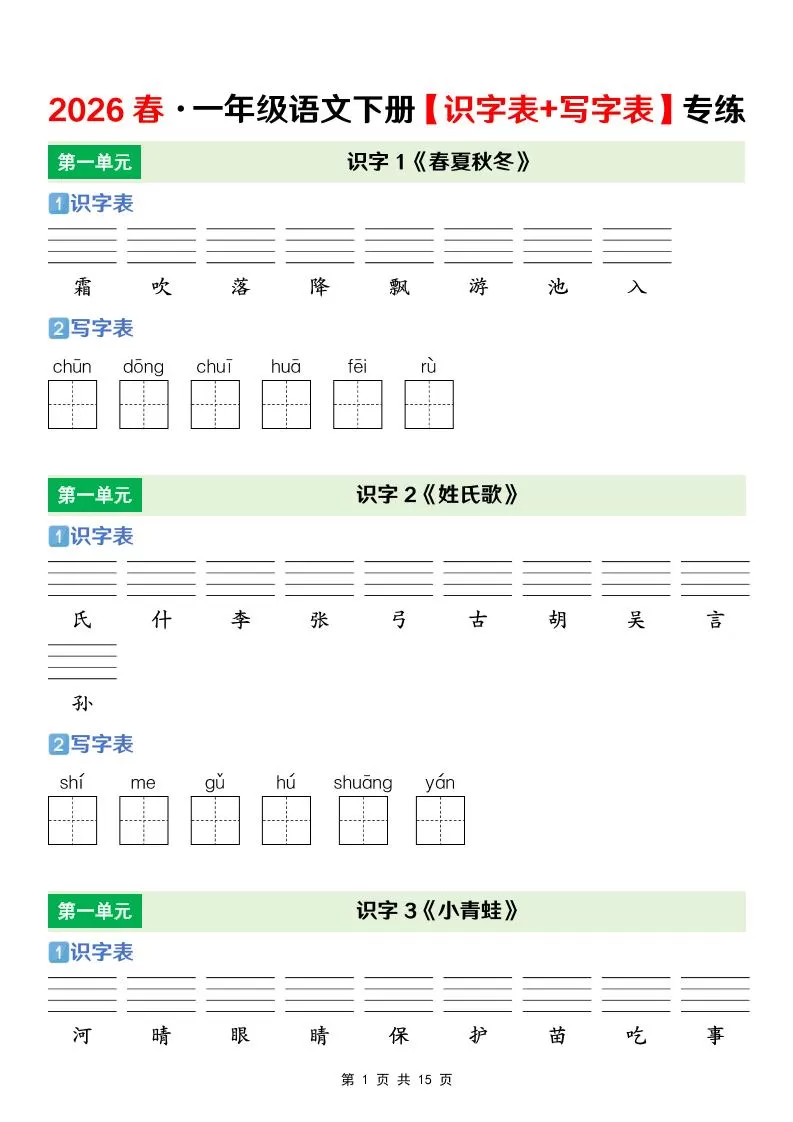 一年级下语文【识字表+写字表】专项练-大象资料网