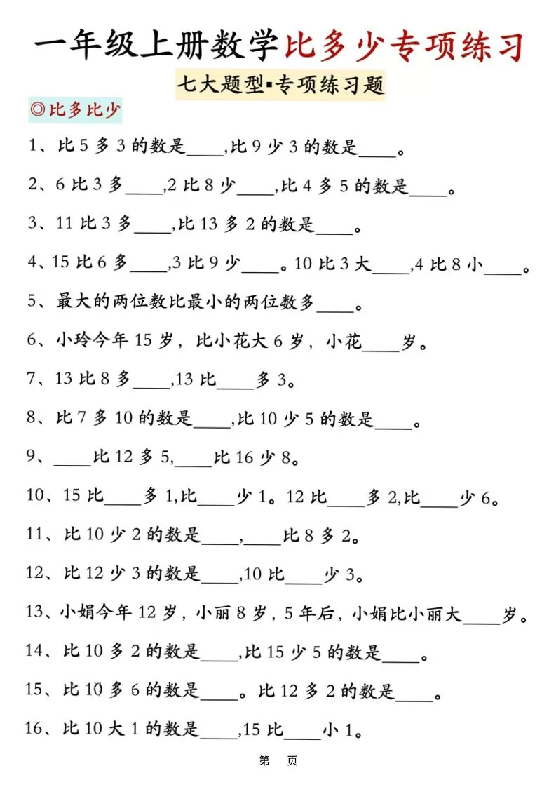 新一上数学比多少专项七大题型训练（7页）-大象资料网