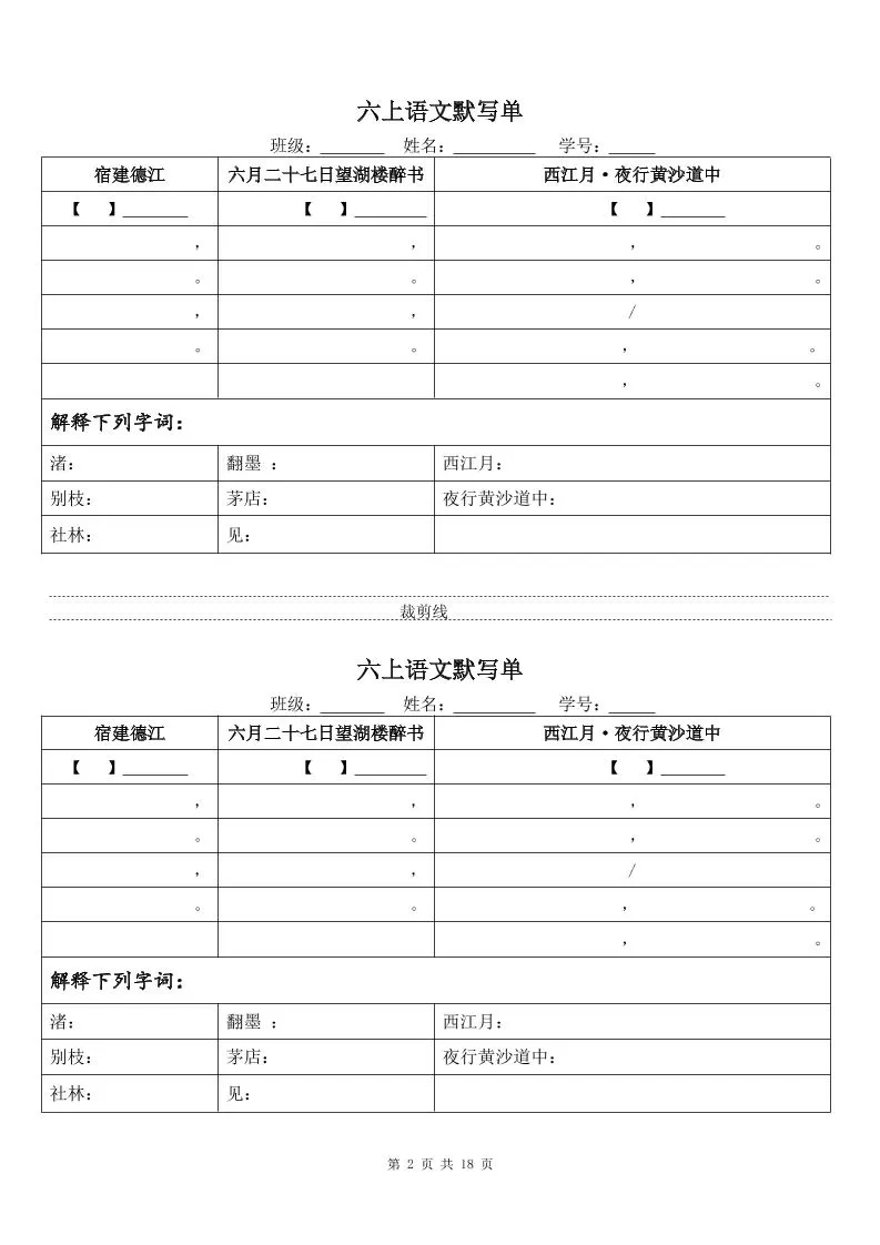 六上语文默写单（一式两份共18页）