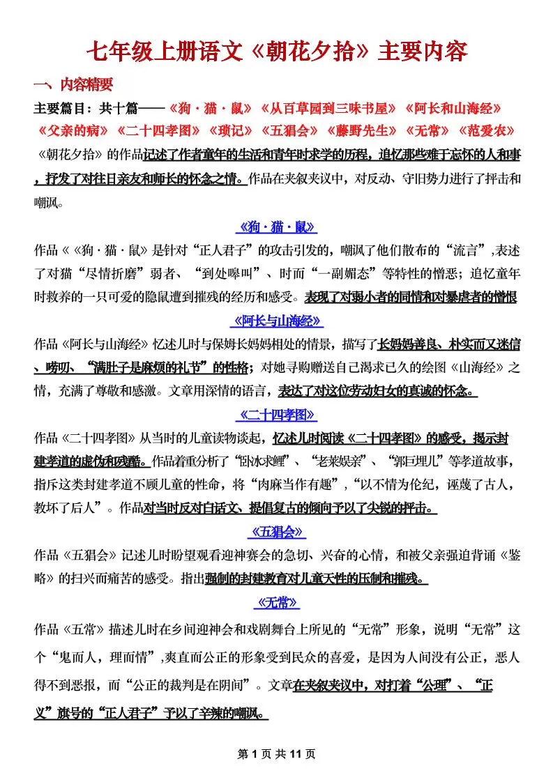 七年级上语文《朝花夕拾》主要内容梳理-大象资料网