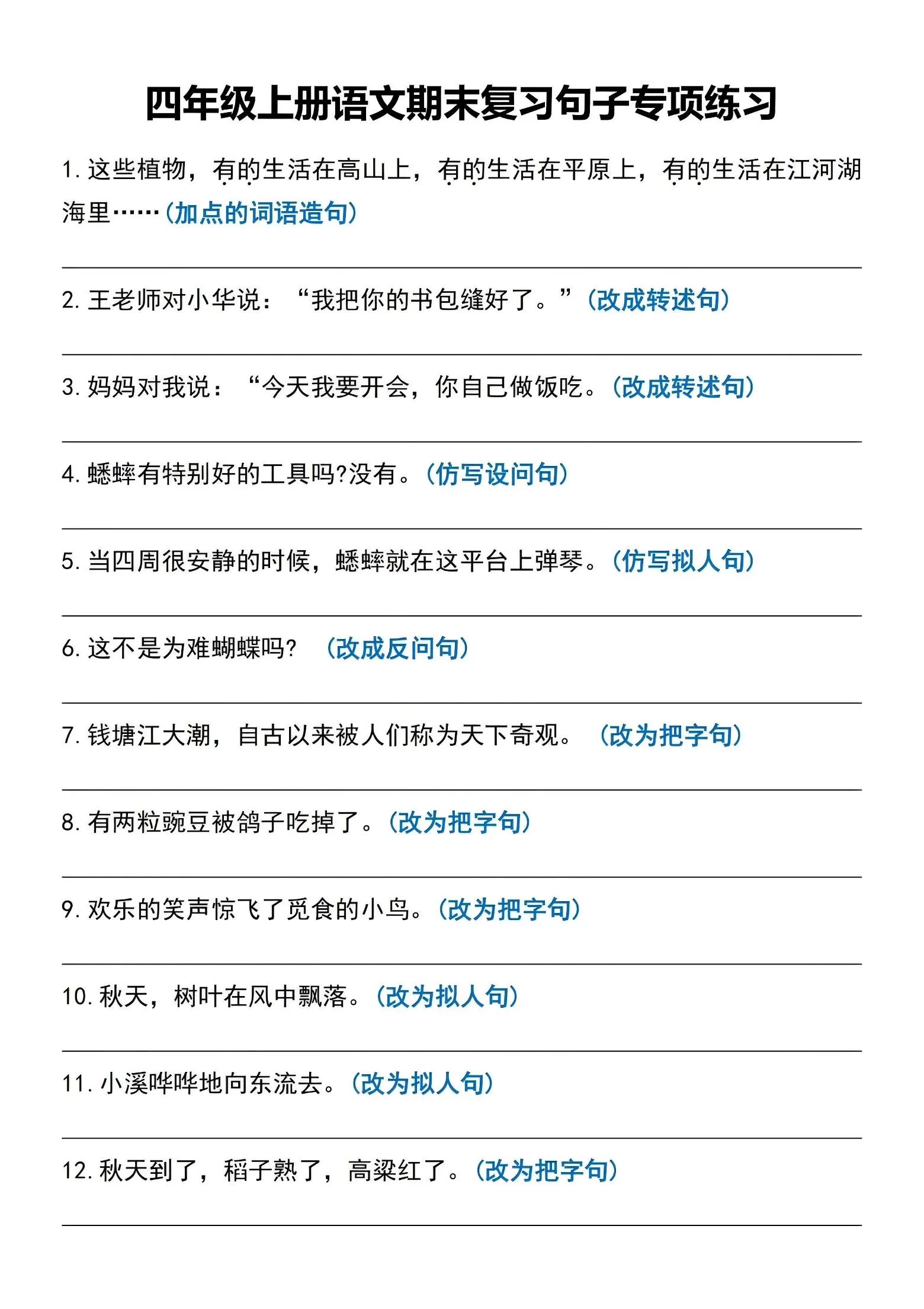 四年级上语文期末复习句子专项练习-大象资料网