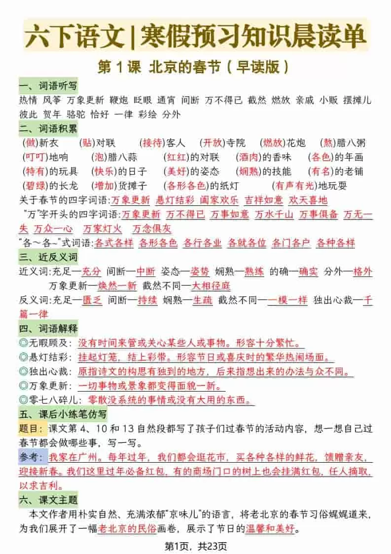 六年级下语文26春新版寒假预习每课晨读单-大象资料网