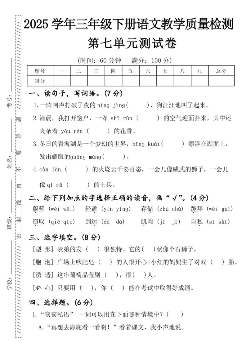 2025学年三年级下册语文教学质量检测第七单元（一阵响声）4页-大象资料网
