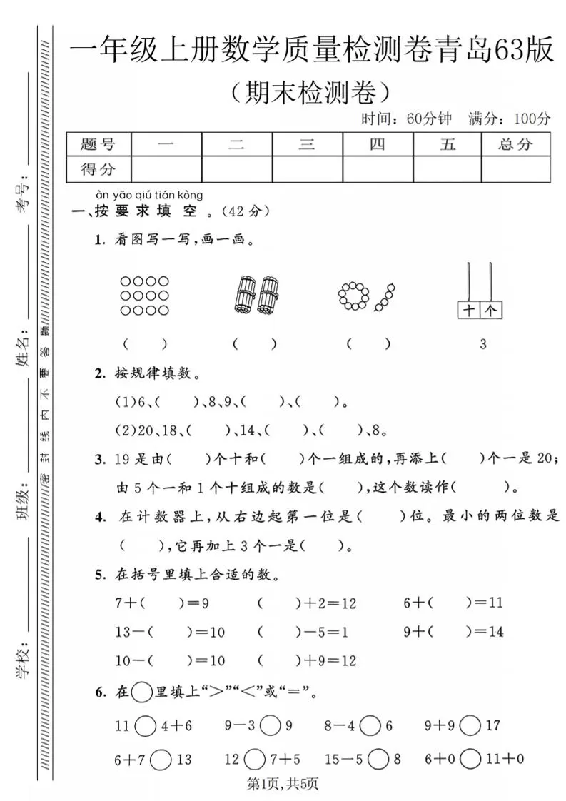 一年级上数学期末质量检测卷2《青岛63版》-大象资料网