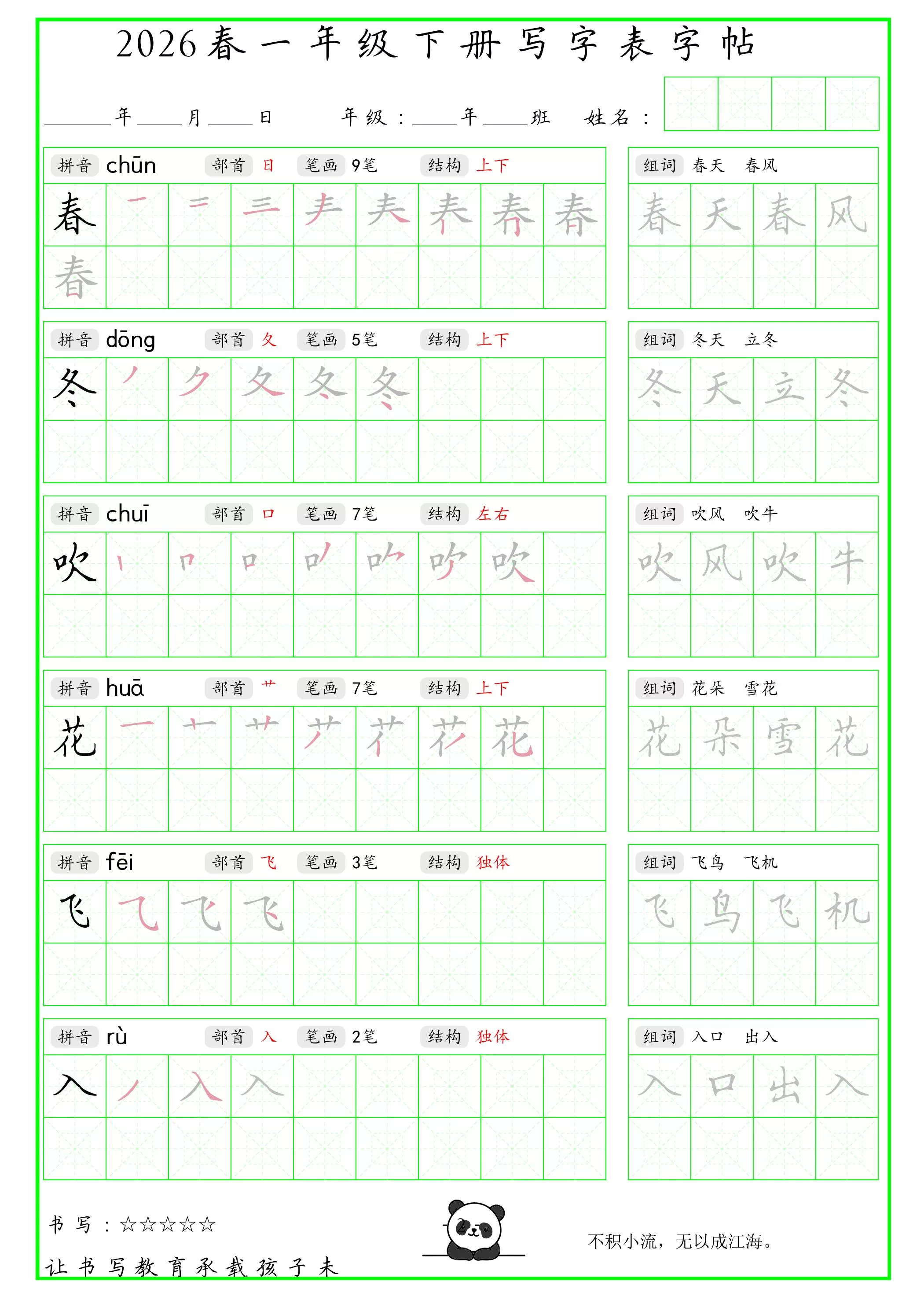 一年级下语文写字表笔顺组词字帖（绿色）-大象资料网