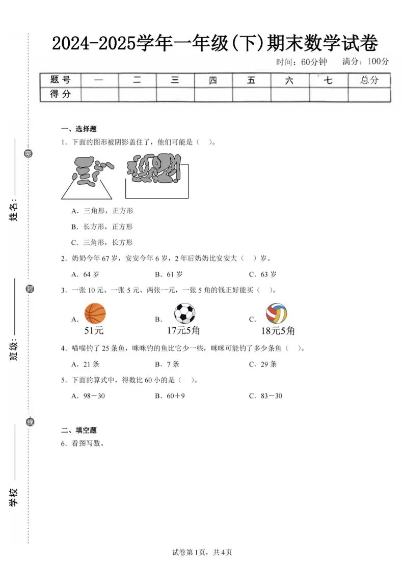24-25学年一下人教数学期末试卷三（含答案解析10页）-大象资料网