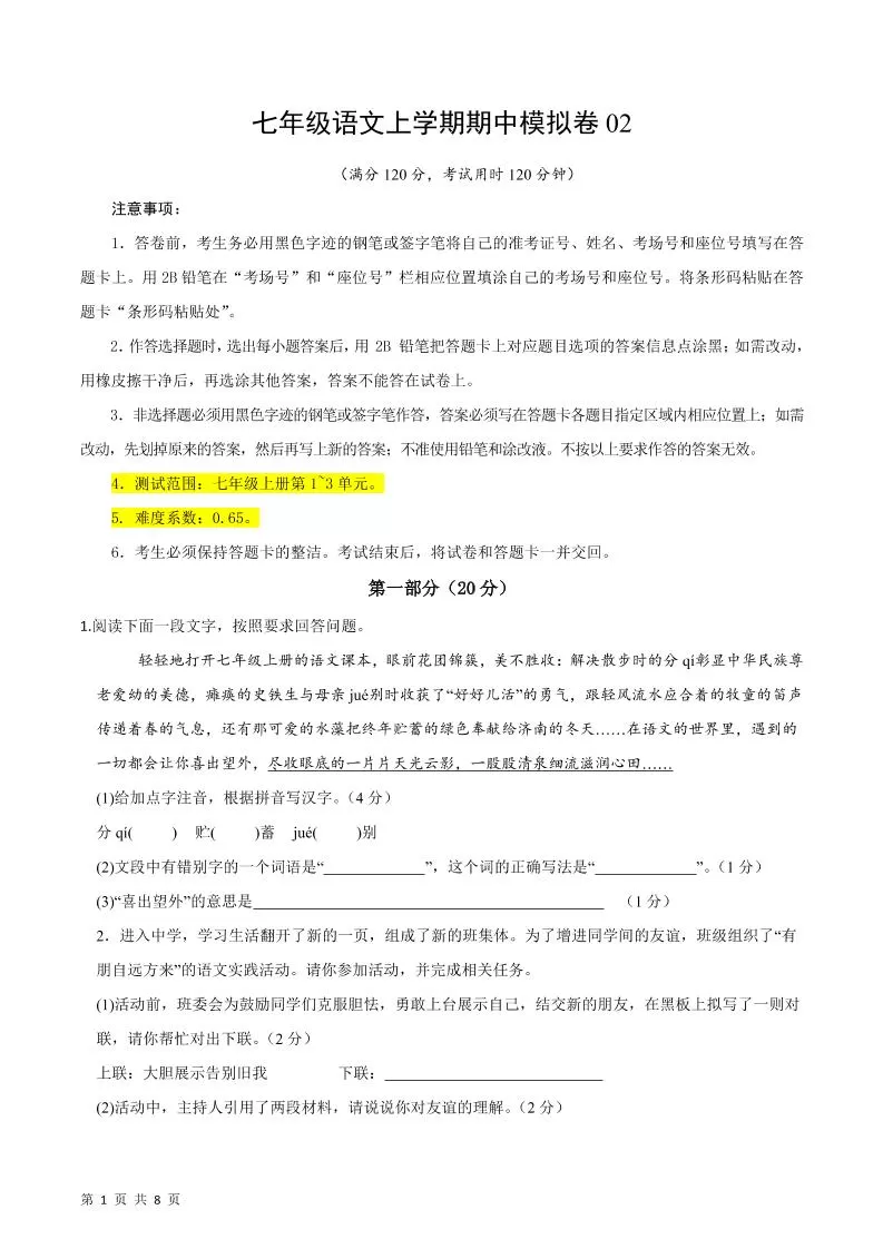 七年级上语文期中模拟卷2-大象资料网