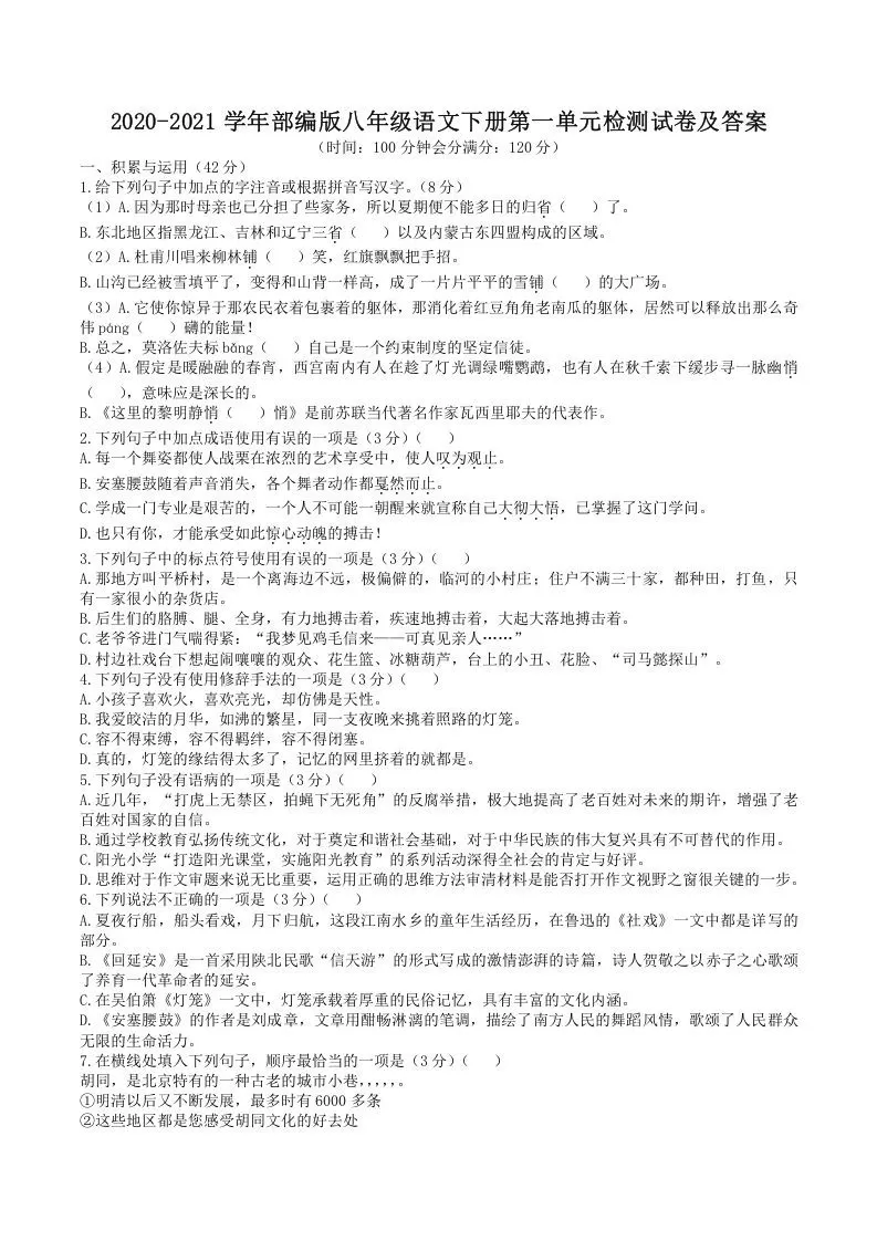 2020-2021学年部编版八年级语文下册第一单元检测试卷及答案(Word版)-大象资料网