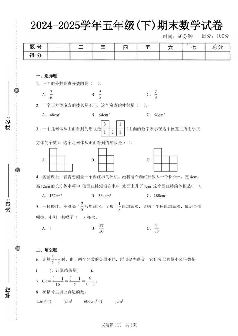 24-25五下人教版数学期末试卷一（含答案17页）-大象资料网
