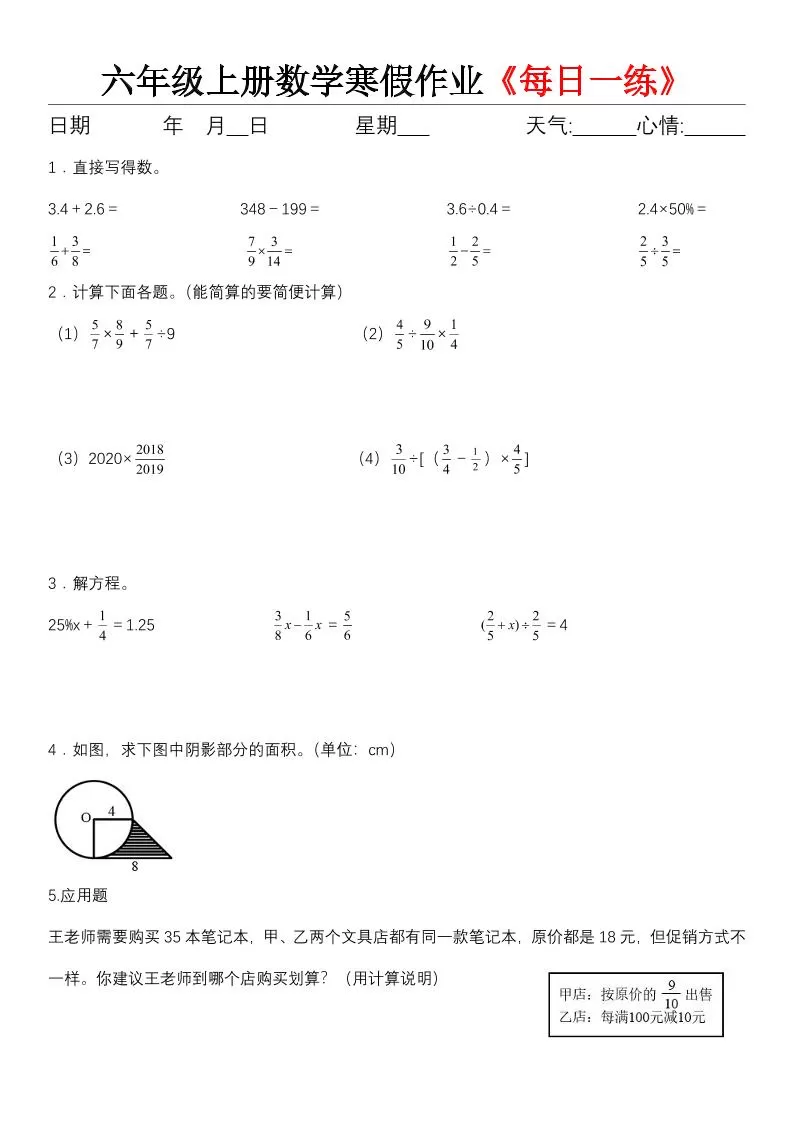 六年级（上)数学寒假作业《每日一练》-大象资料网