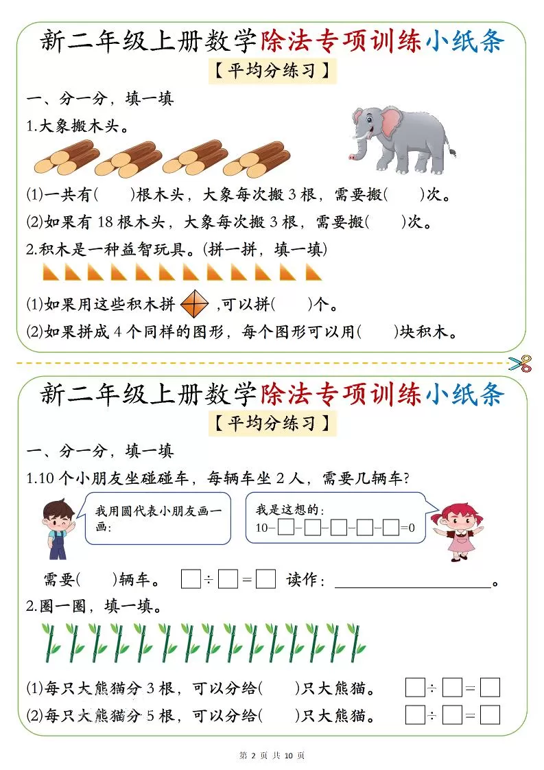 二年级上数学《1-6》除法专项训练小纸条