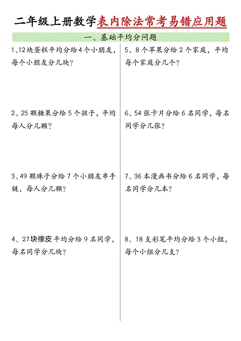 二上数学表内除法常考易错应用题（共6页含答案）-大象资料网