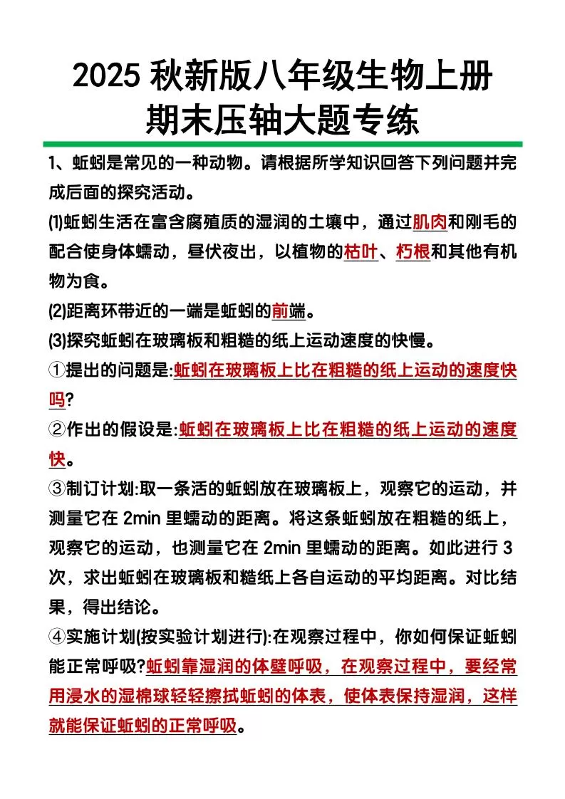 【2025秋新版】八年级上册生物期末压轴大题-大象资料网