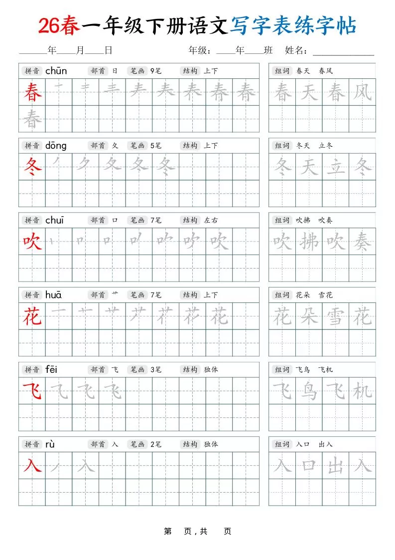 26春一下语文写字表练字帖（生字拼音笔顺组词）34页-大象资料网