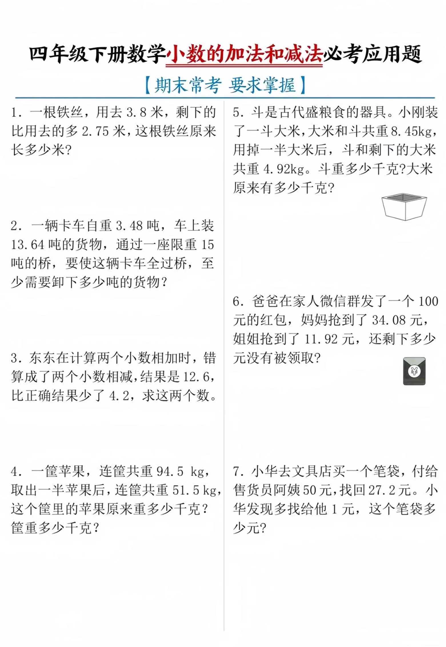 四年级下数学小数的加减法必考应用题-大象资料网