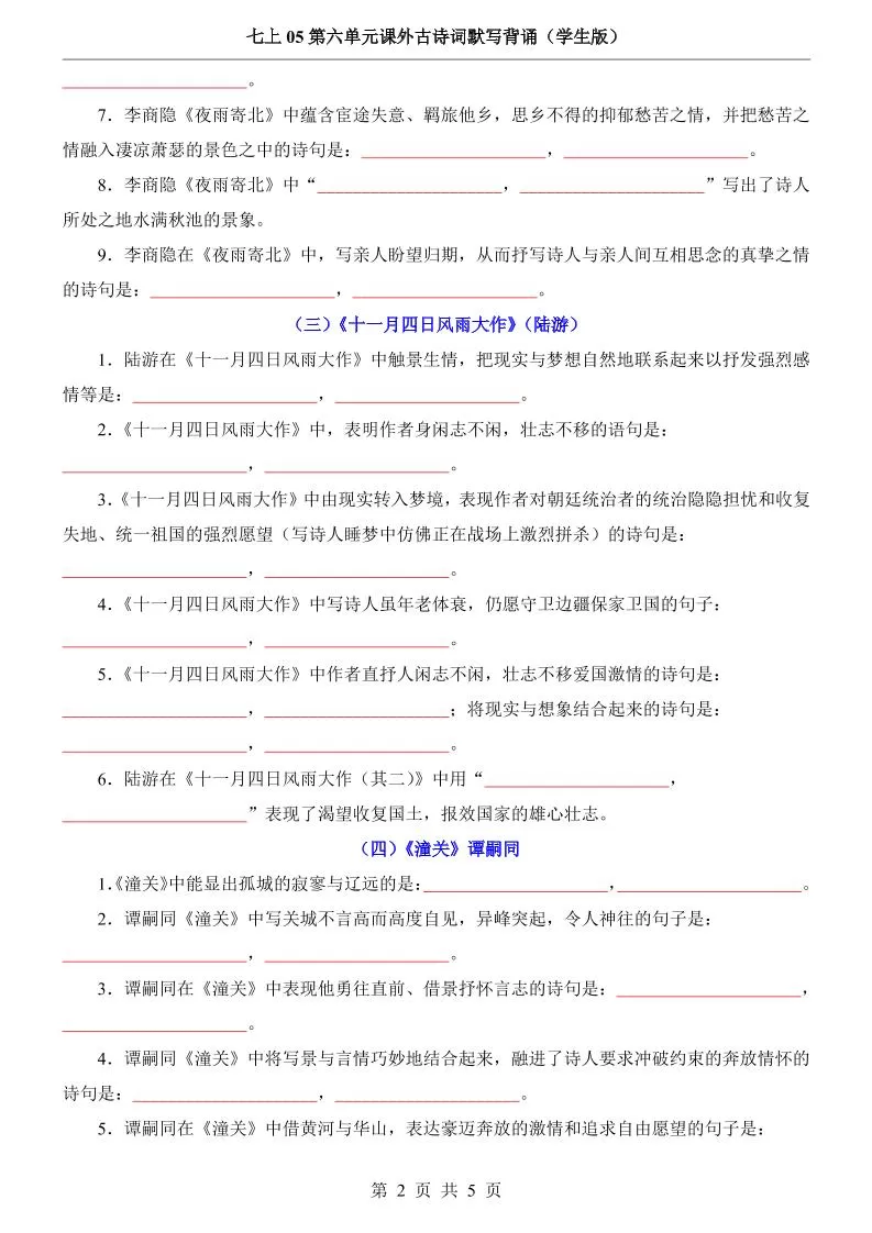 七年级上语文第6单元课外古诗词默写背诵