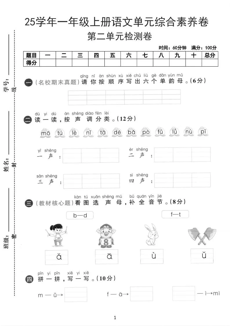 25学年一上语文第二单元综合素养卷-单韵母（含答案5页）-大象资料网