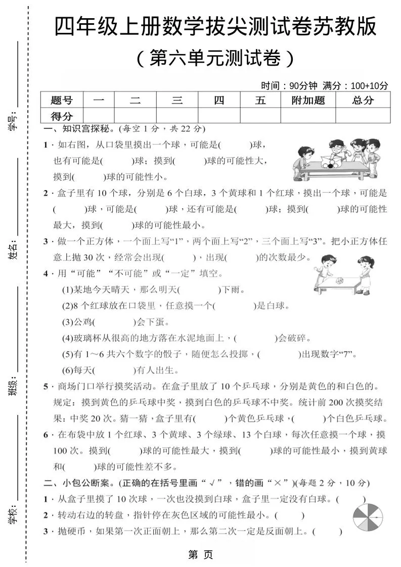 四年级上数学第六单元测试卷2《苏教版》-大象资料网