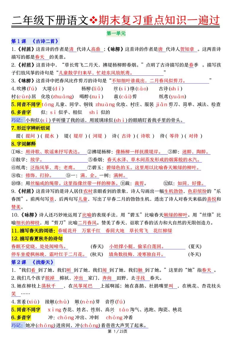 二下语文期末复习重点知识一遍过（23页）-大象资料网