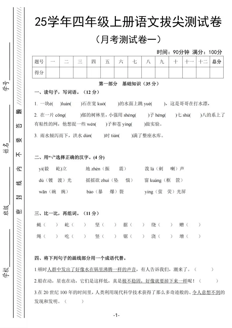 25学年四上语文第一次月考拔尖测试卷（含答案6页）-大象资料网