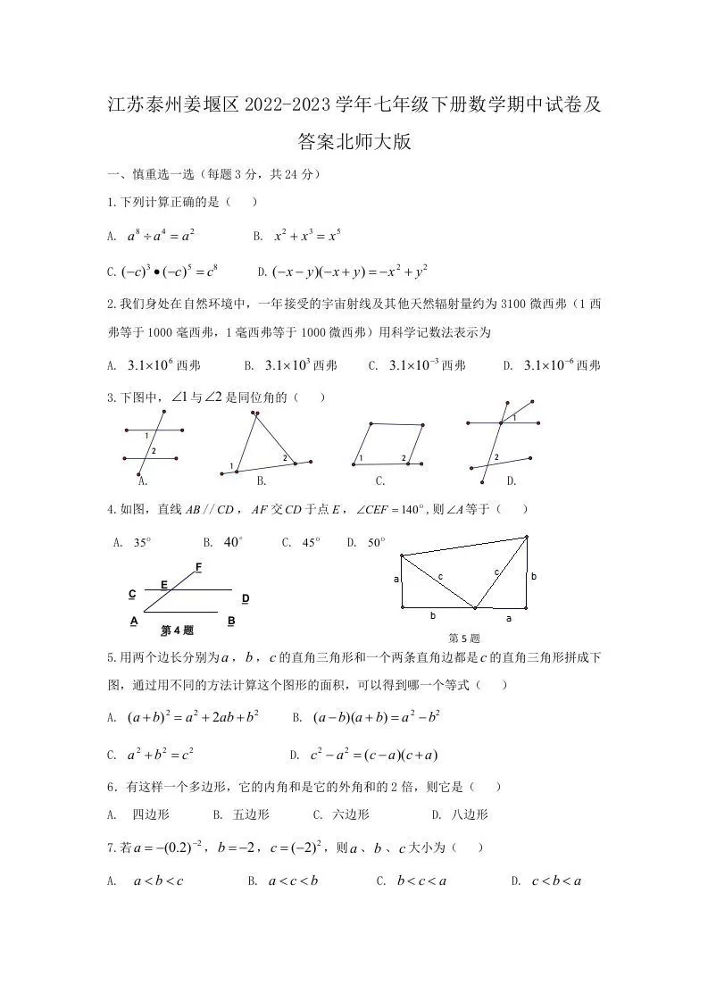 江苏泰州姜堰区2022-2023学年七年级下册数学期中试卷及答案北师大版(Word版)-大象资料网