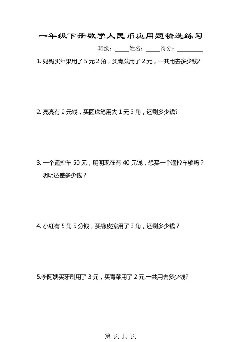 一年级下数学人民币应用题专项精选练习-大象资料网