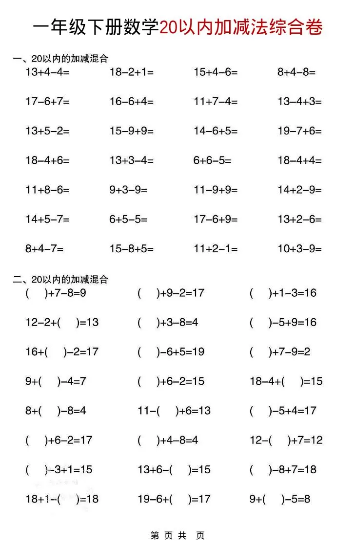 一年级下数学20以内加减法综合卷-大象资料网