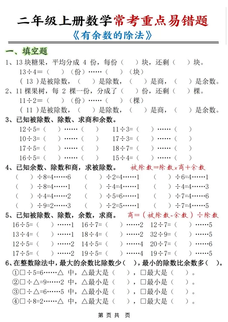 二年级上数学《有余数的除法》常考易错题-大象资料网