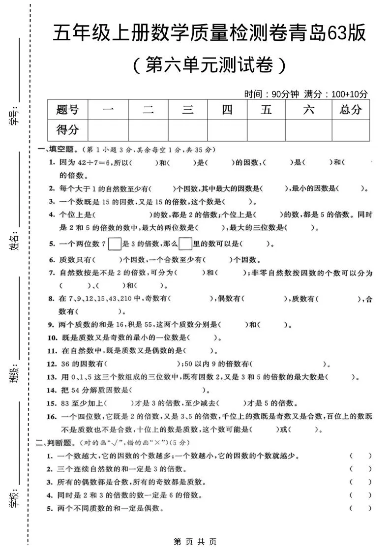 五年级上数学第六单元质量检测卷1《青岛63版》-大象资料网