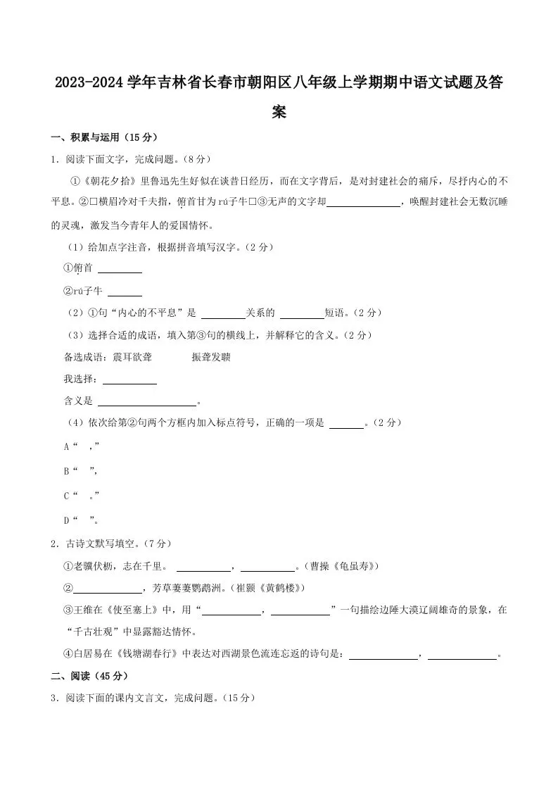 2023-2024学年吉林省长春市朝阳区八年级上学期期中语文试题及答案(Word版)-大象资料网