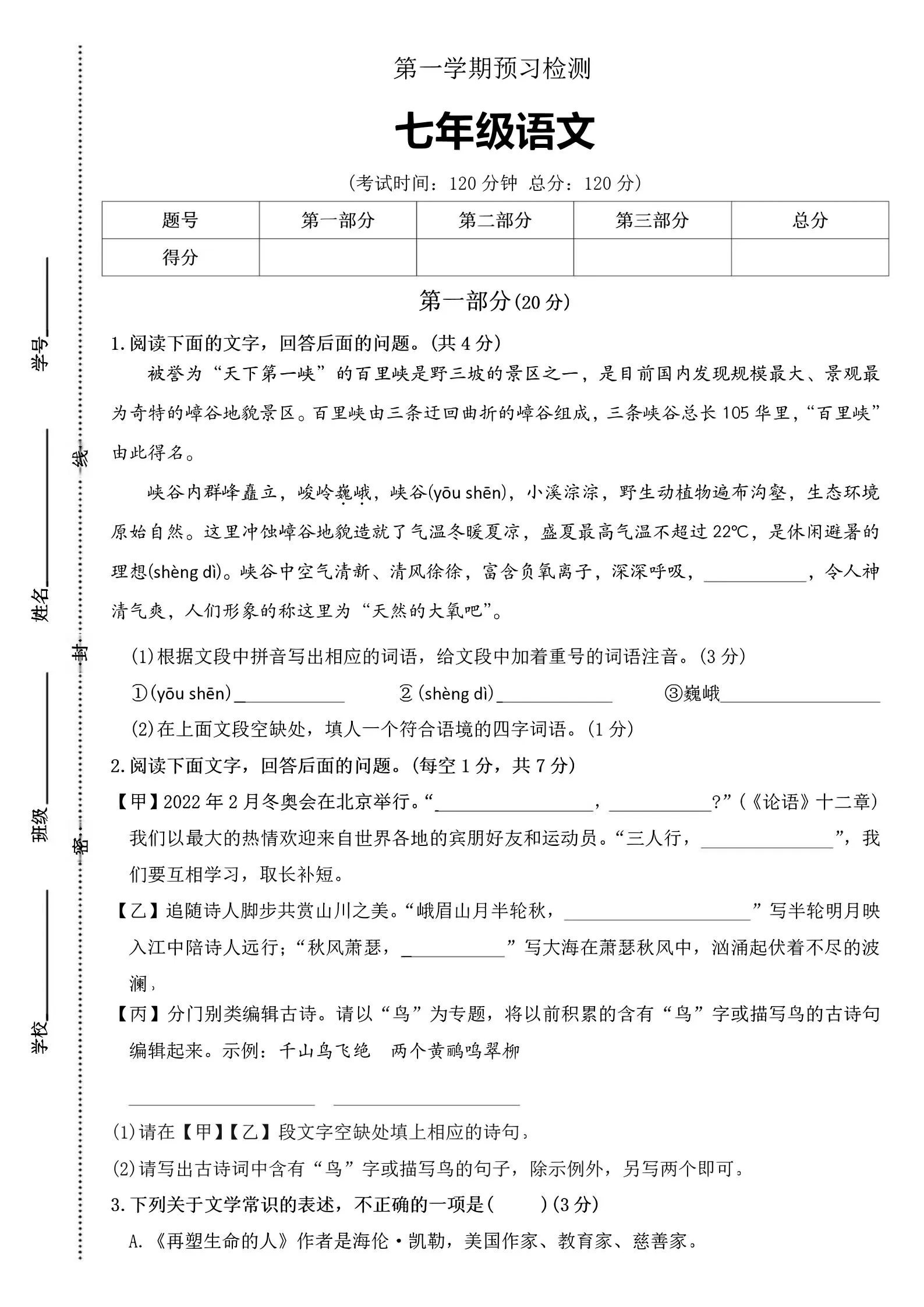 七年级上语文第一学期预习检测-大象资料网