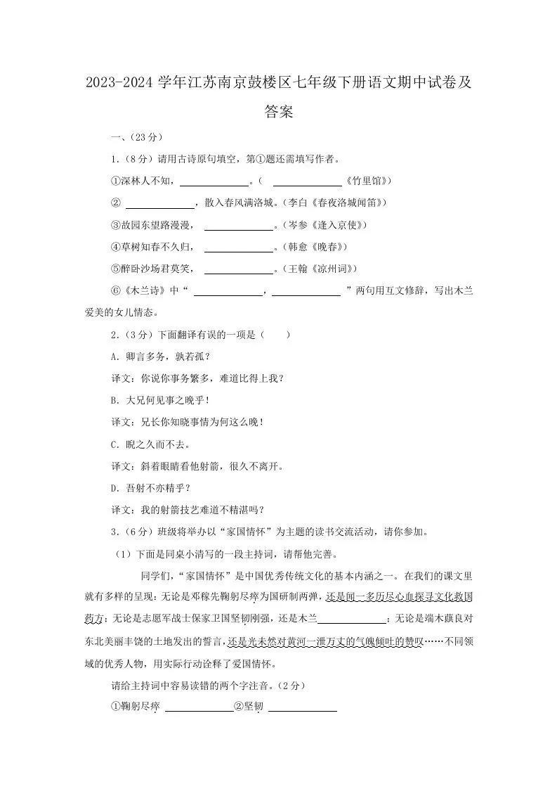 2023-2024学年江苏南京鼓楼区七年级下册语文期中试卷及答案(Word版)-大象资料网