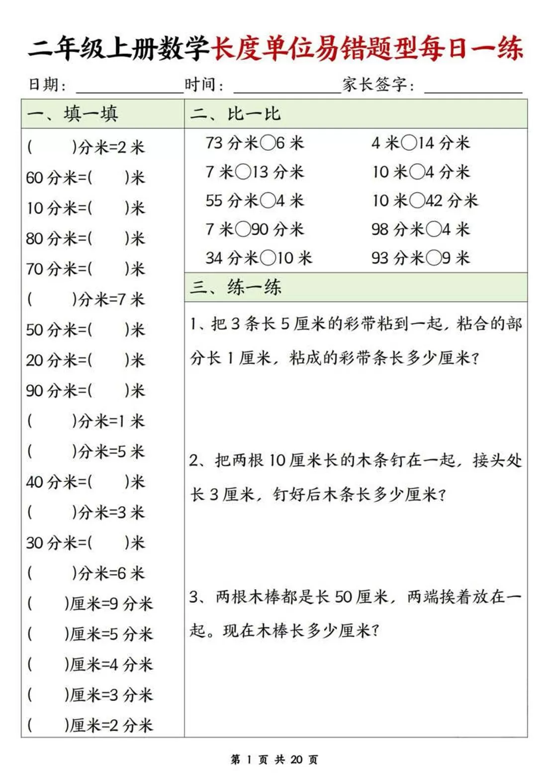 二年级上数学长度单位易错题型每日一练-大象资料网