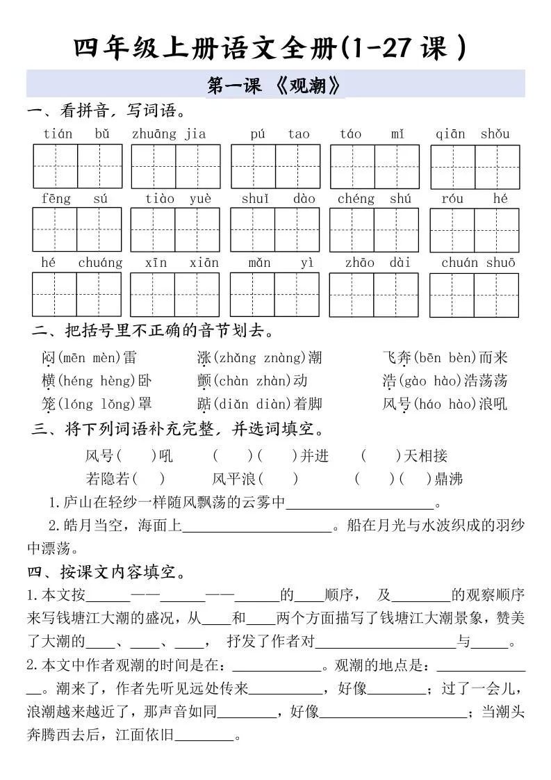 四上语文全册1-27课一课一练（含答案48页）-大象资料网