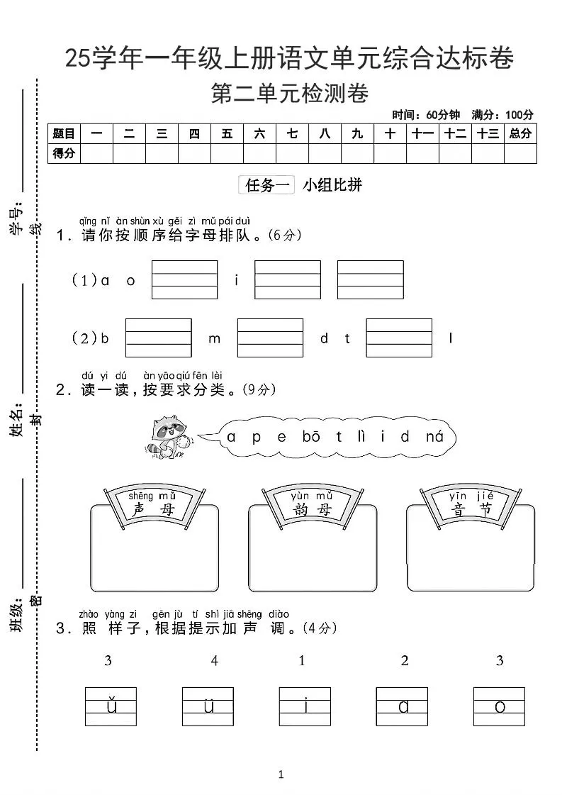 25学年一上语文第二单元综合达标卷-字母排队（含答案5页）-大象资料网