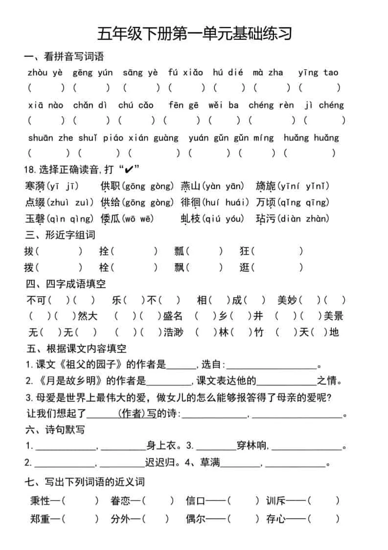 五年级下语文单元基础练习-大象资料网