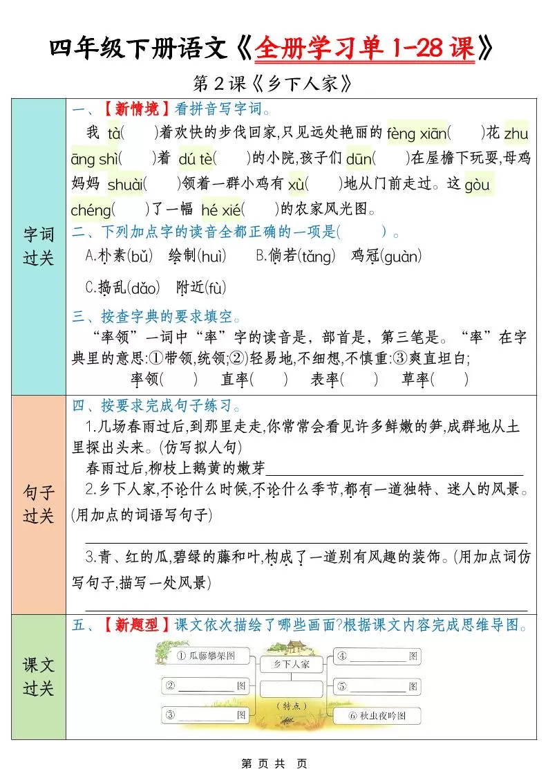 四下语文寒假预习全册学习单1-28课（35页）