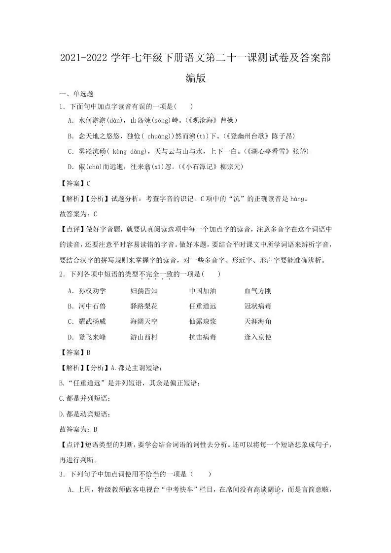 2021-2022学年七年级下册语文第二十一课测试卷及答案部编版(Word版)-大象资料网